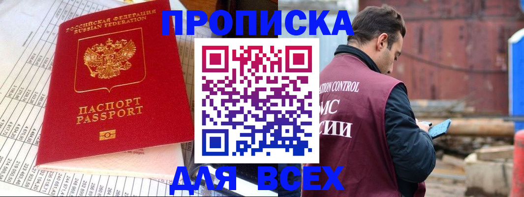 прописка 2025 в Якутске